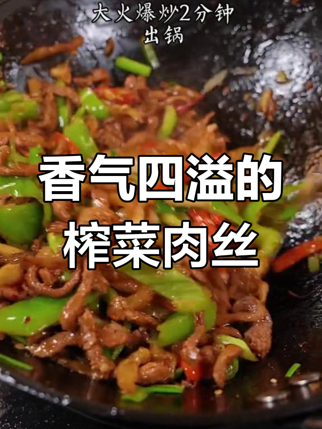 榨菜肉丝炒得香,简单食材也能做出美味下饭菜