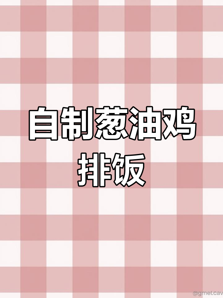 茶餐厅经典葱油鸡排饭,轻松在家做