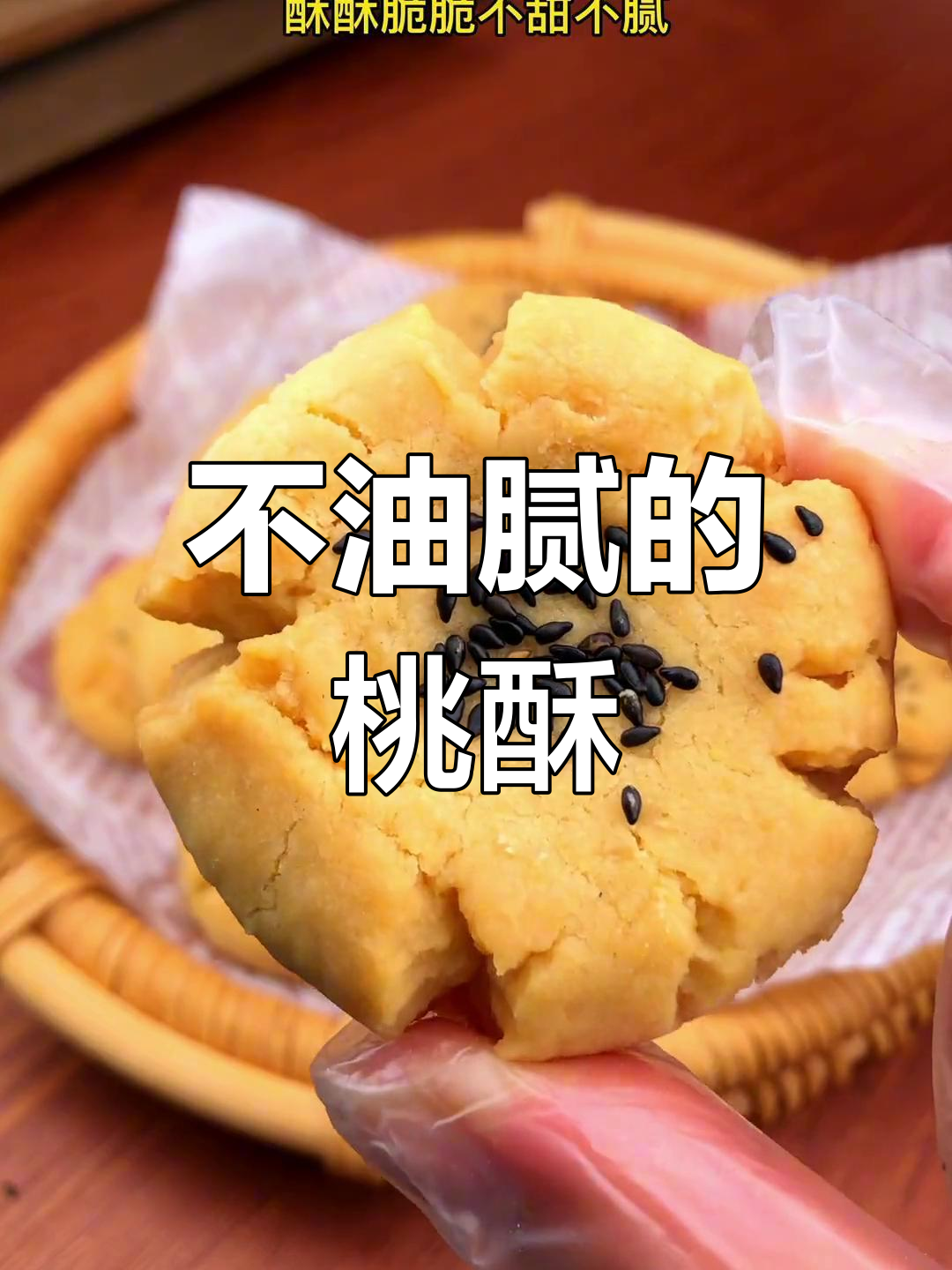 酥脆桃酥饼干,家庭版做法超简单