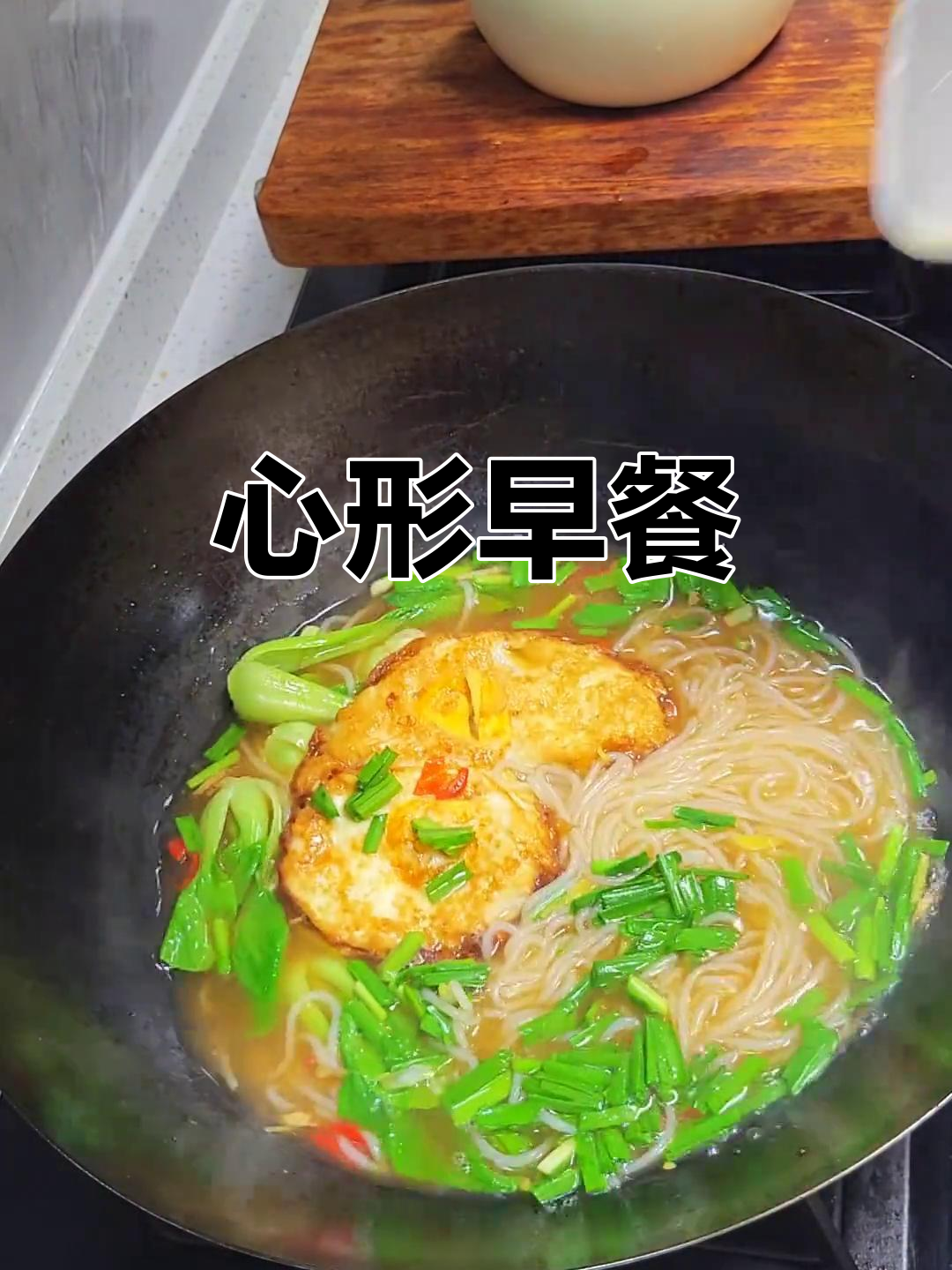 爱心早餐:米粉煎蛋,连形状都是心形