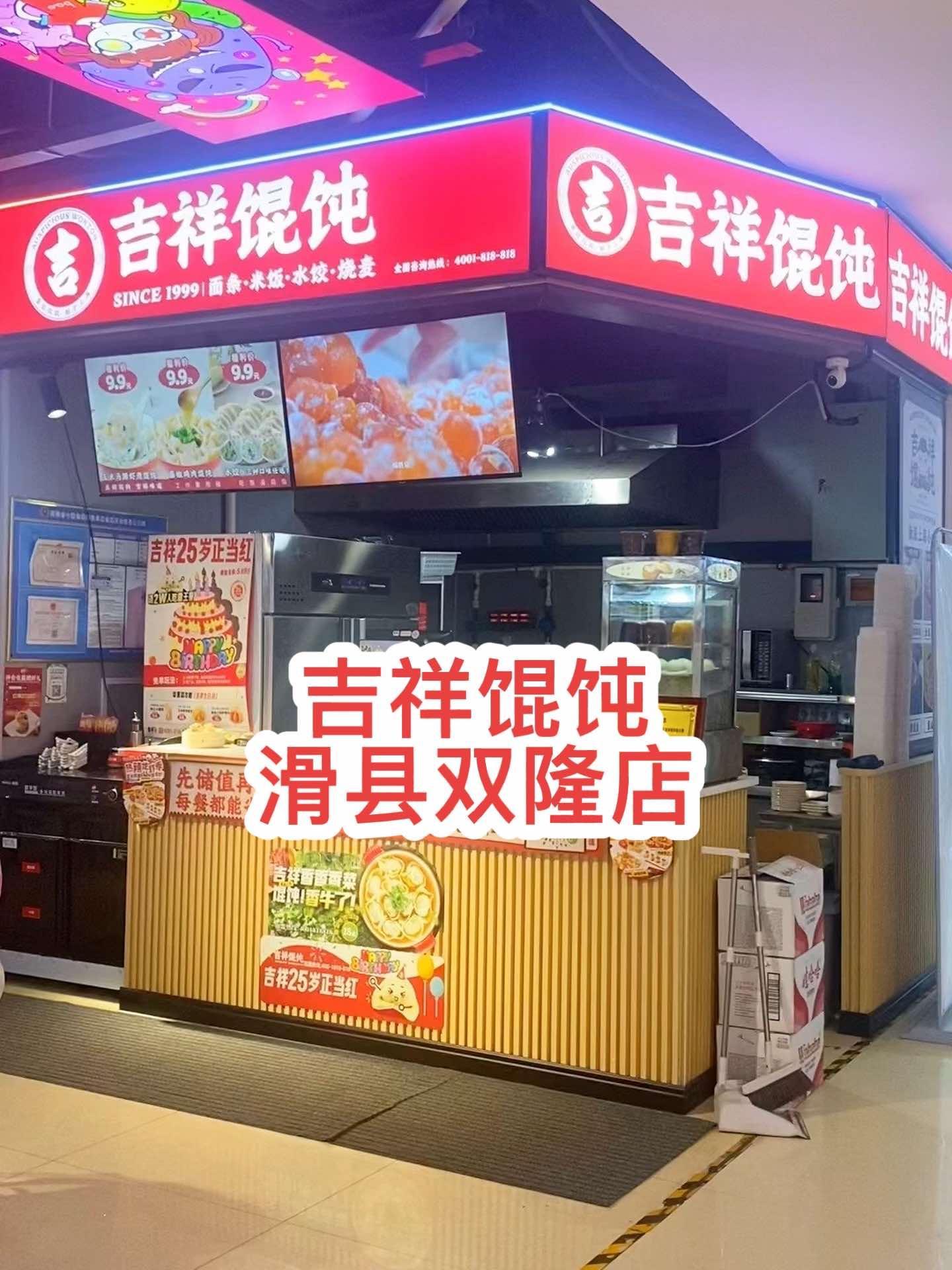 全国3000多家,连续十年餐饮百强的吉祥馄饨也开到滑县了,位置就在双隆商厦美食城 吉祥馄饨