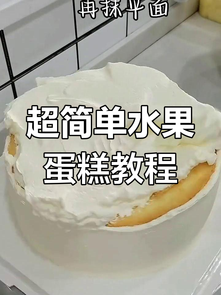 轻松学会做水果蛋糕,抹胚技巧全解析