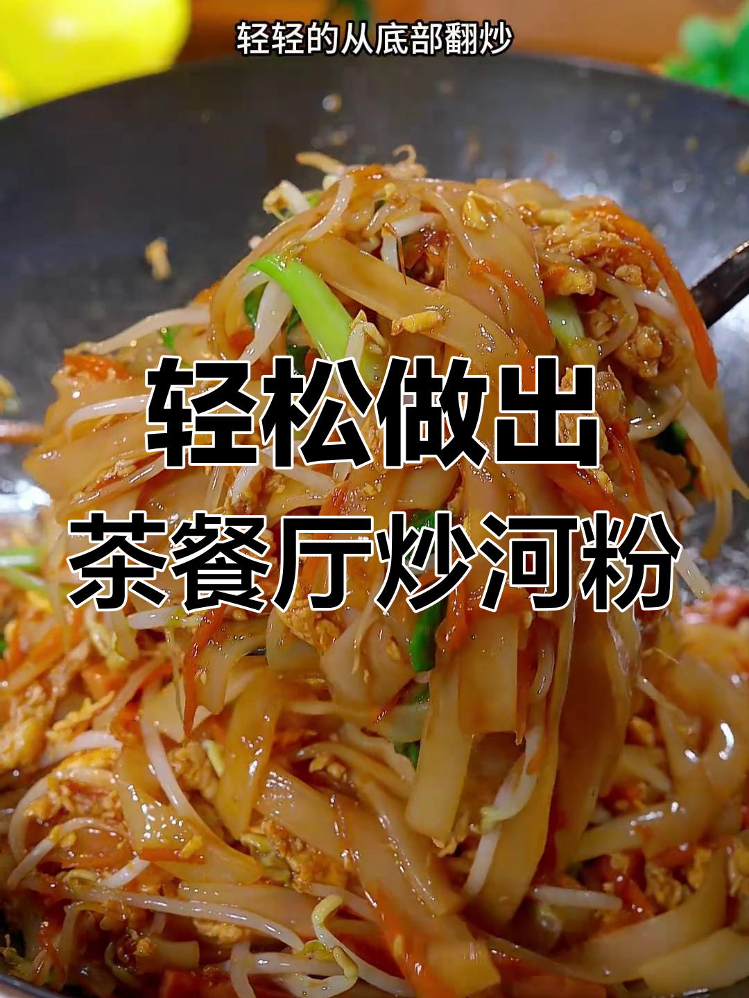 广东茶楼经典炒河粉,筋道爽滑家常做法