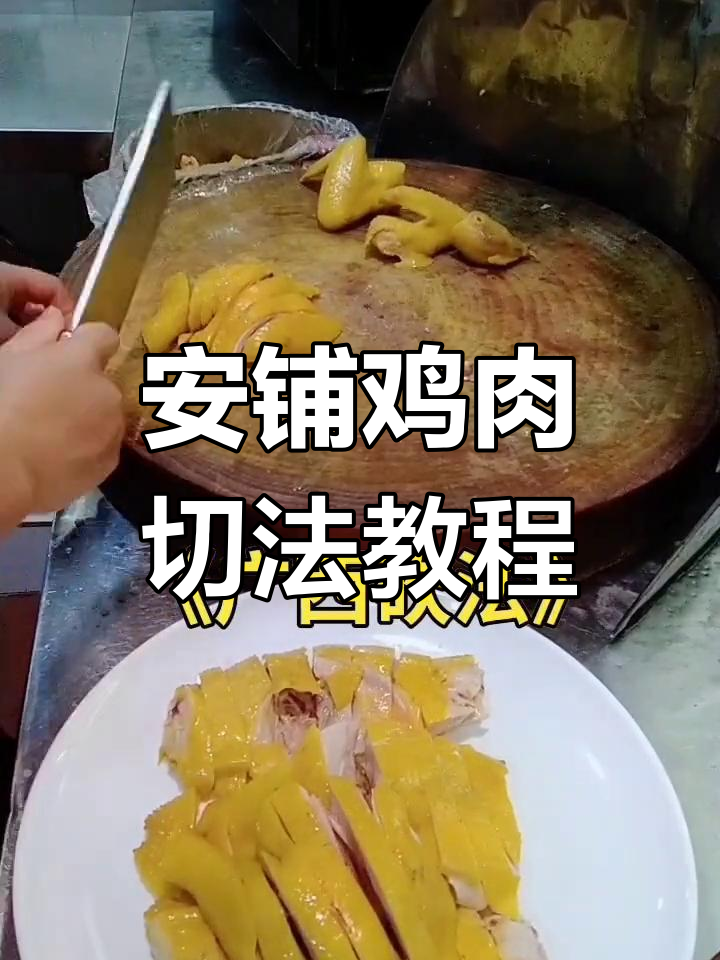 广式烧腊安铺鸡,教你如何砍件摆盘