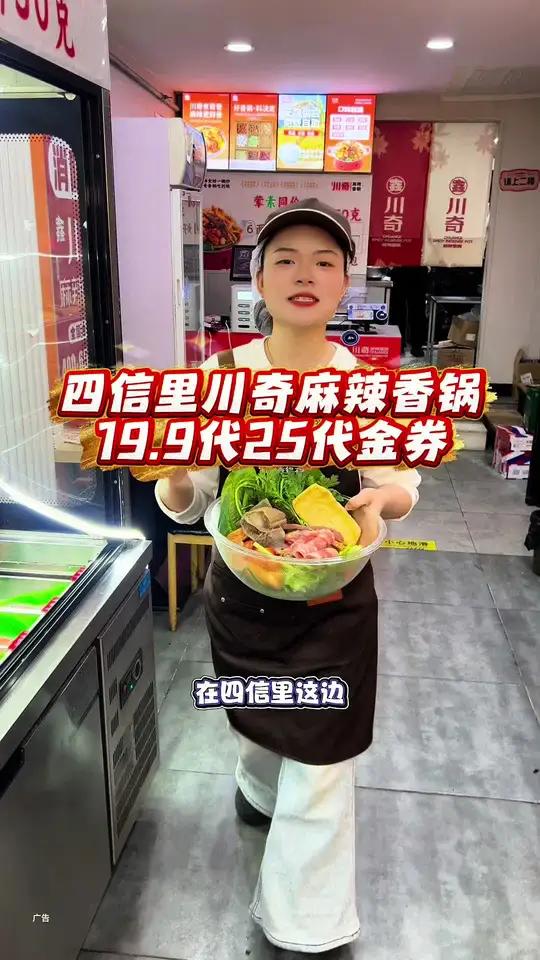 川奇麻辣香锅，19.9代25的代金券，左下角赶紧安排！