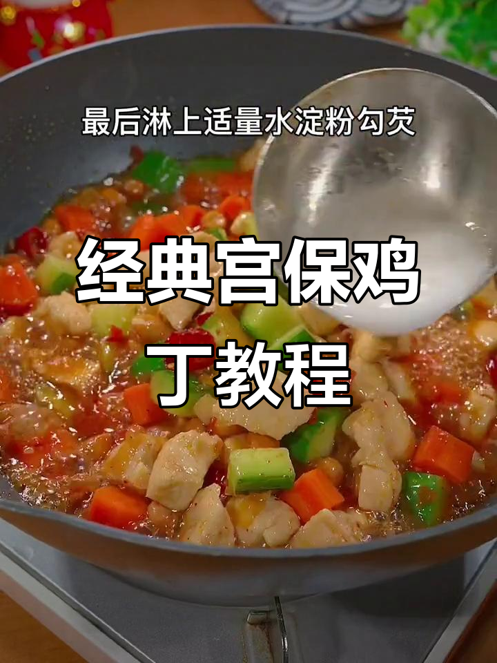 30年宫保鸡丁做法大揭秘,简单又美味