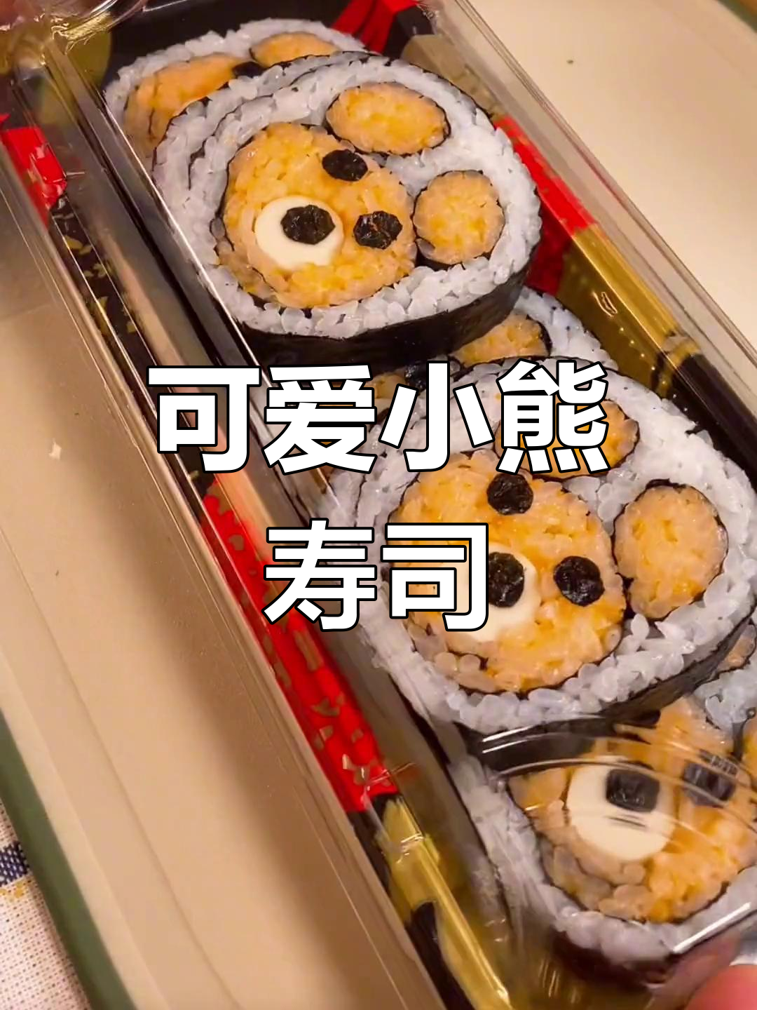 小白兔采蘑菇,寿司舍不得吃