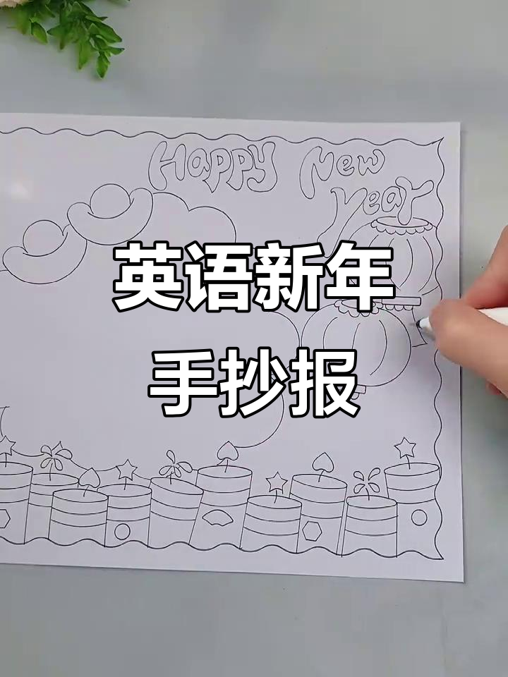 春节手抄报英文版,简单又好看!