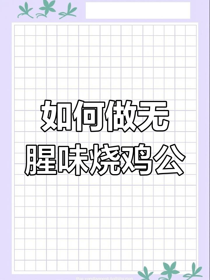 烧鸡公不腥不柴,鲜嫩多汁的秘诀全在这!