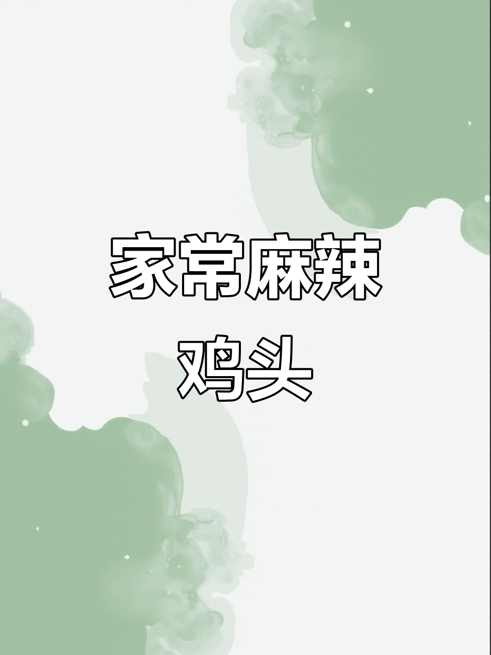 麻辣鸡头家常做法,简单又美味