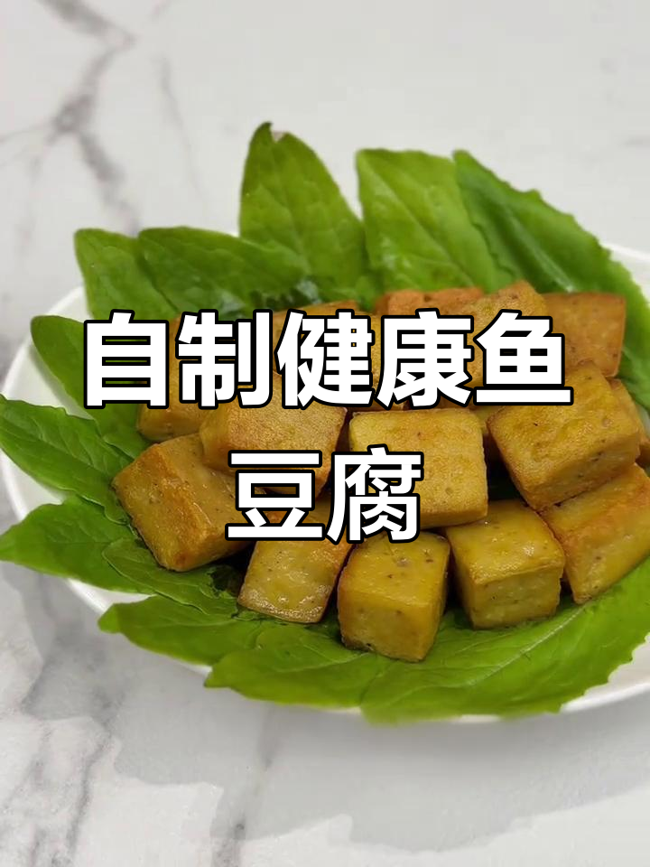 鱼豆腐自己做,健康又实惠,孩子吃得放心!