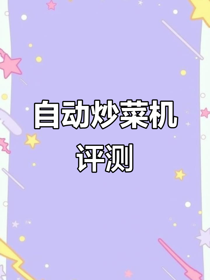 自动炒菜机推荐,品牌与优缺点全解析