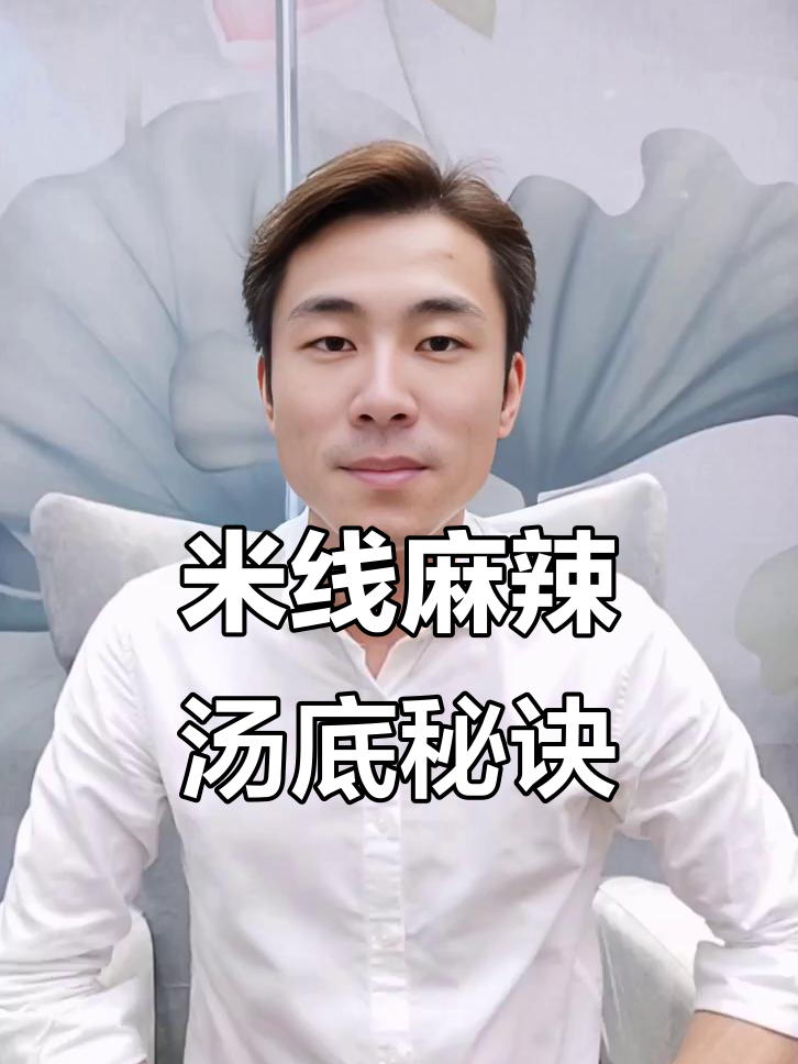 麻辣烫米线香料秘制配方,回头客不断!