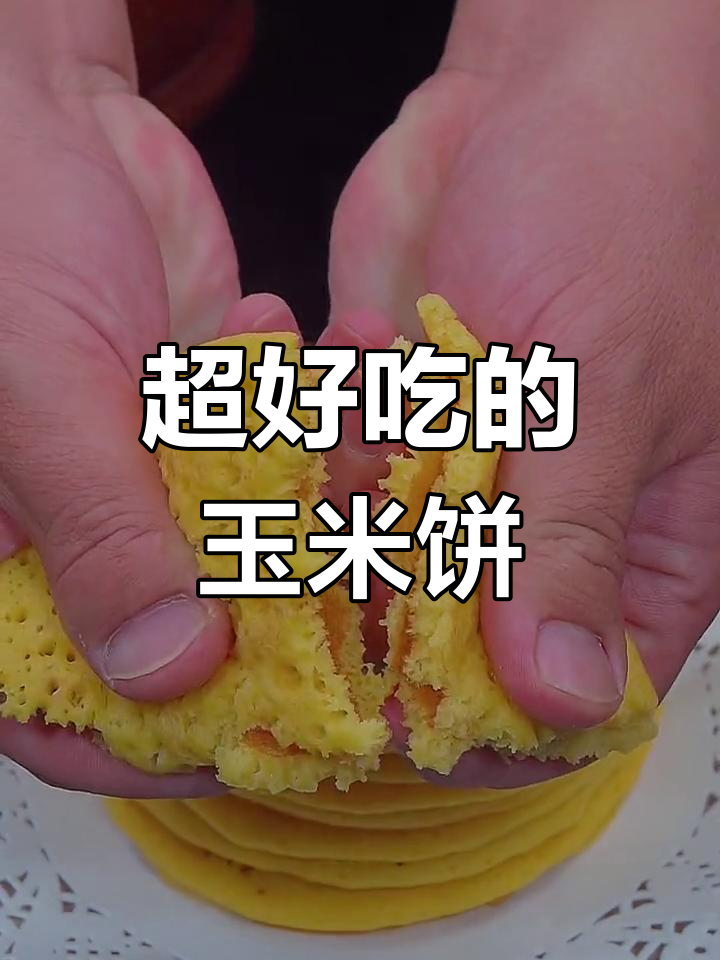 玉米饼这样做,松软又好吃,家人都爱不释手