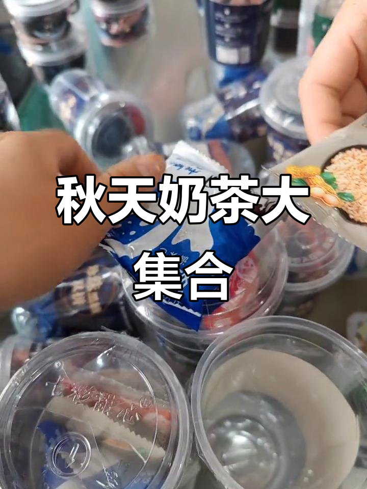 秋天的第一杯奶茶,各种口味任你选
