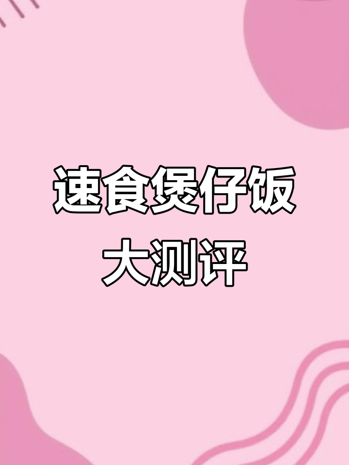 三椒炒肉煲仔饭与回锅肉的完美搭配,香气扑鼻让人无法抗拒