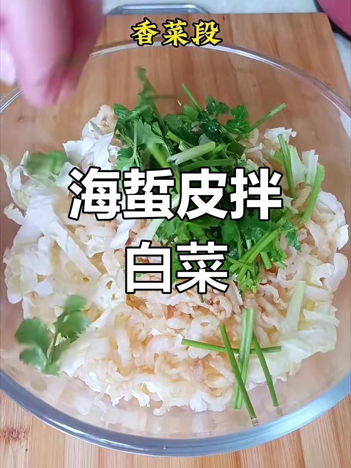 清爽脆嫩的海蜇皮拌白菜,解腻又开胃
