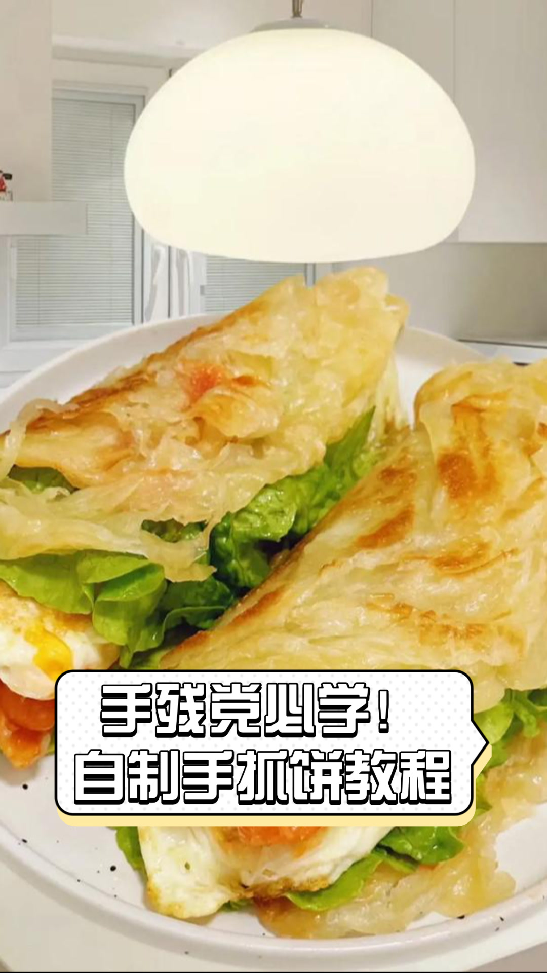 手残党必学!自制手抓饼教程