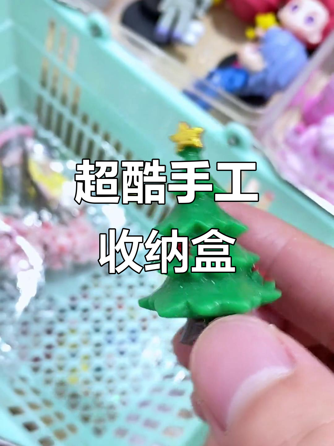 手工DIY双层收纳盒,汤姆猫和圣诞树超炫酷!