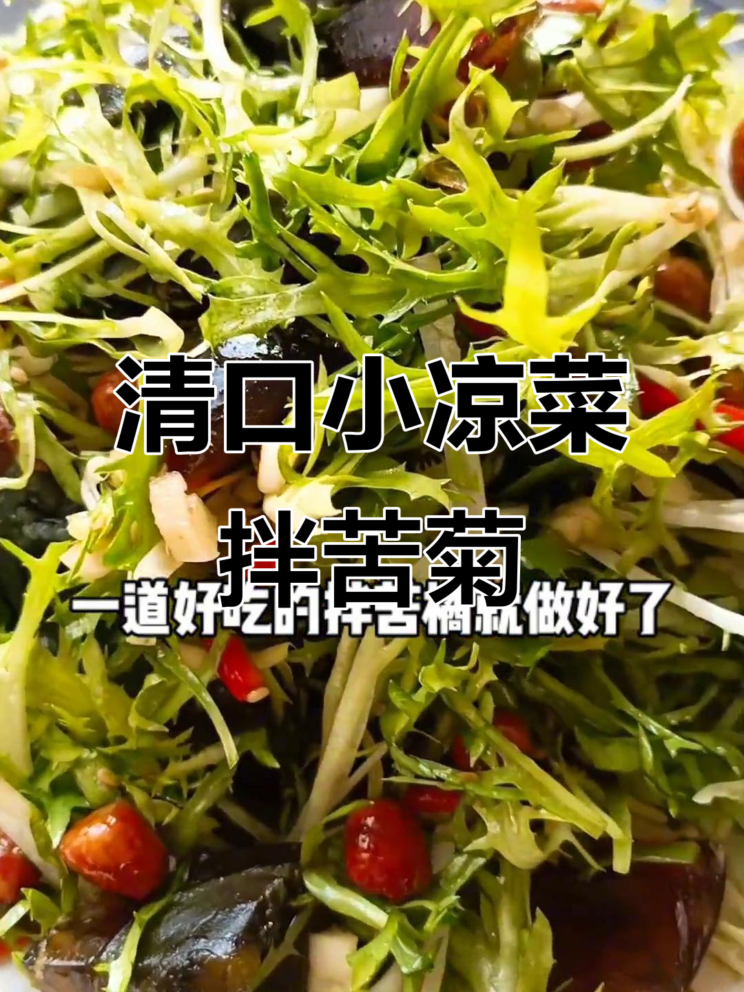 苦菊拌松花蛋,简单又美味的小凉菜