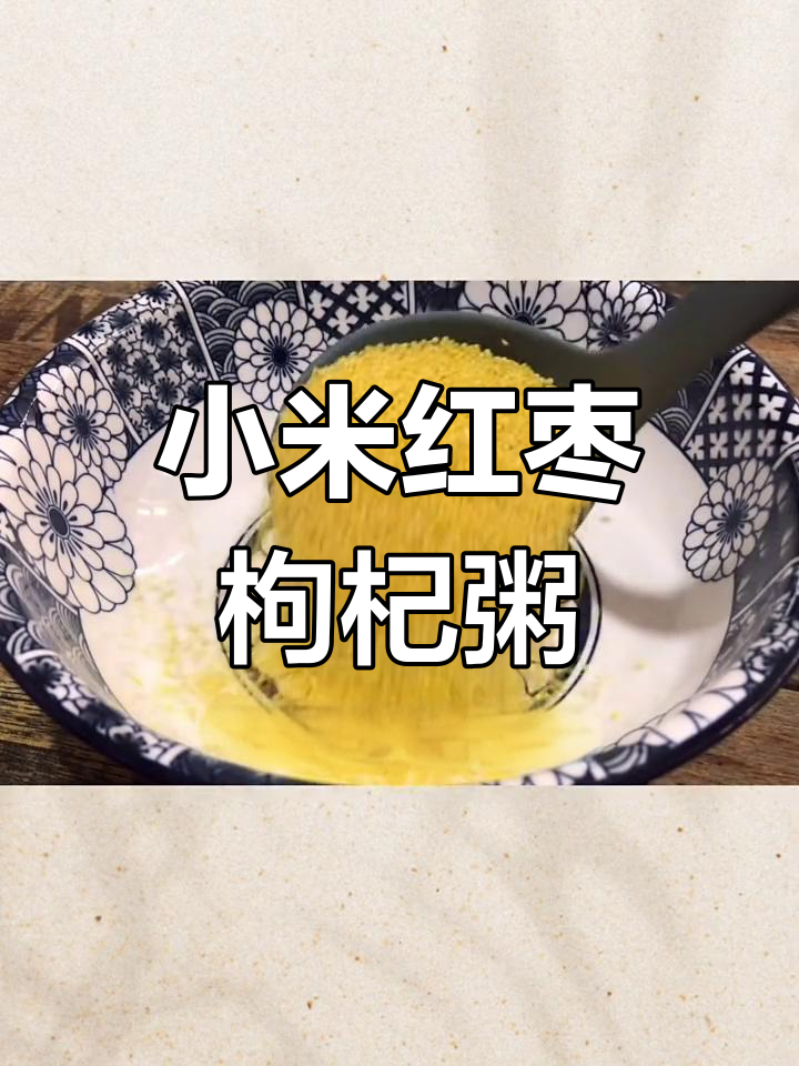 小米粥加红枣枸杞,营养更丰富,老人孩子都爱喝