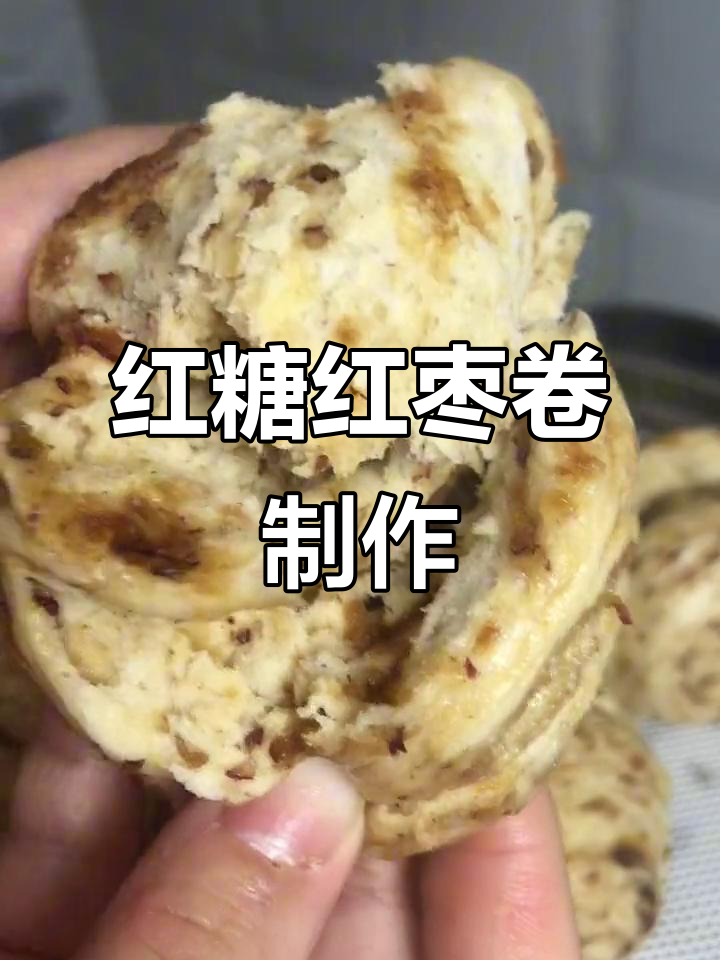 红糖红枣馒头,香甜又养生!教你做这款超好吃的面食