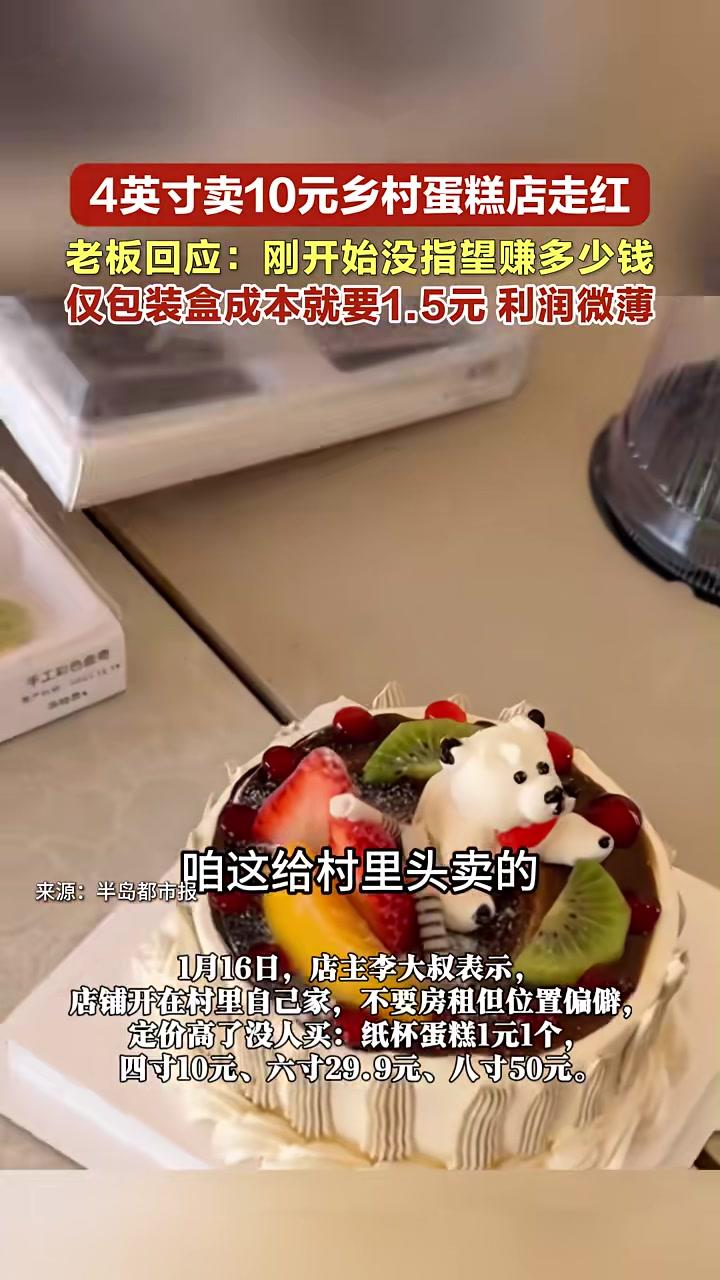 乡村蛋糕店4寸卖10元走红，老板回应：刚开始没指望赚多少钱，仅包装盒成本就要1.5元，利润