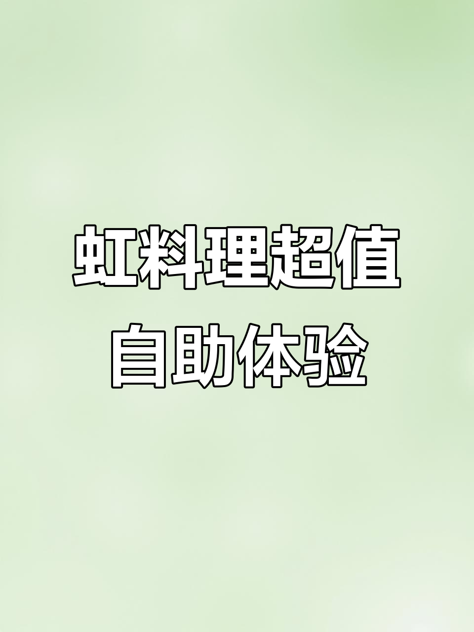南京虹料理自助测评:鳗鱼、牛舌与鹅肝的完美搭配