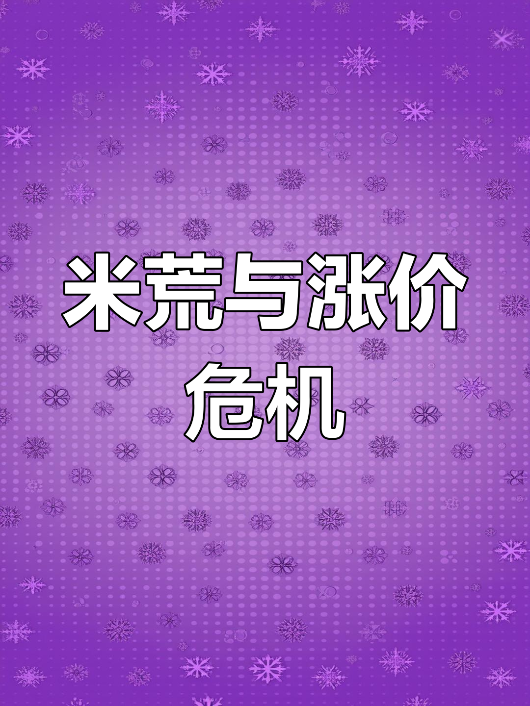 日本米价飙升,饭团保质期延长,政府紧急投放储备粮