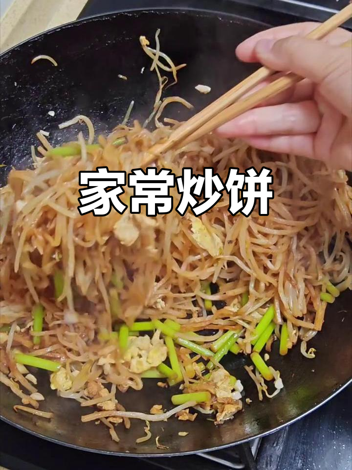 家常炒饼,简单又美味!