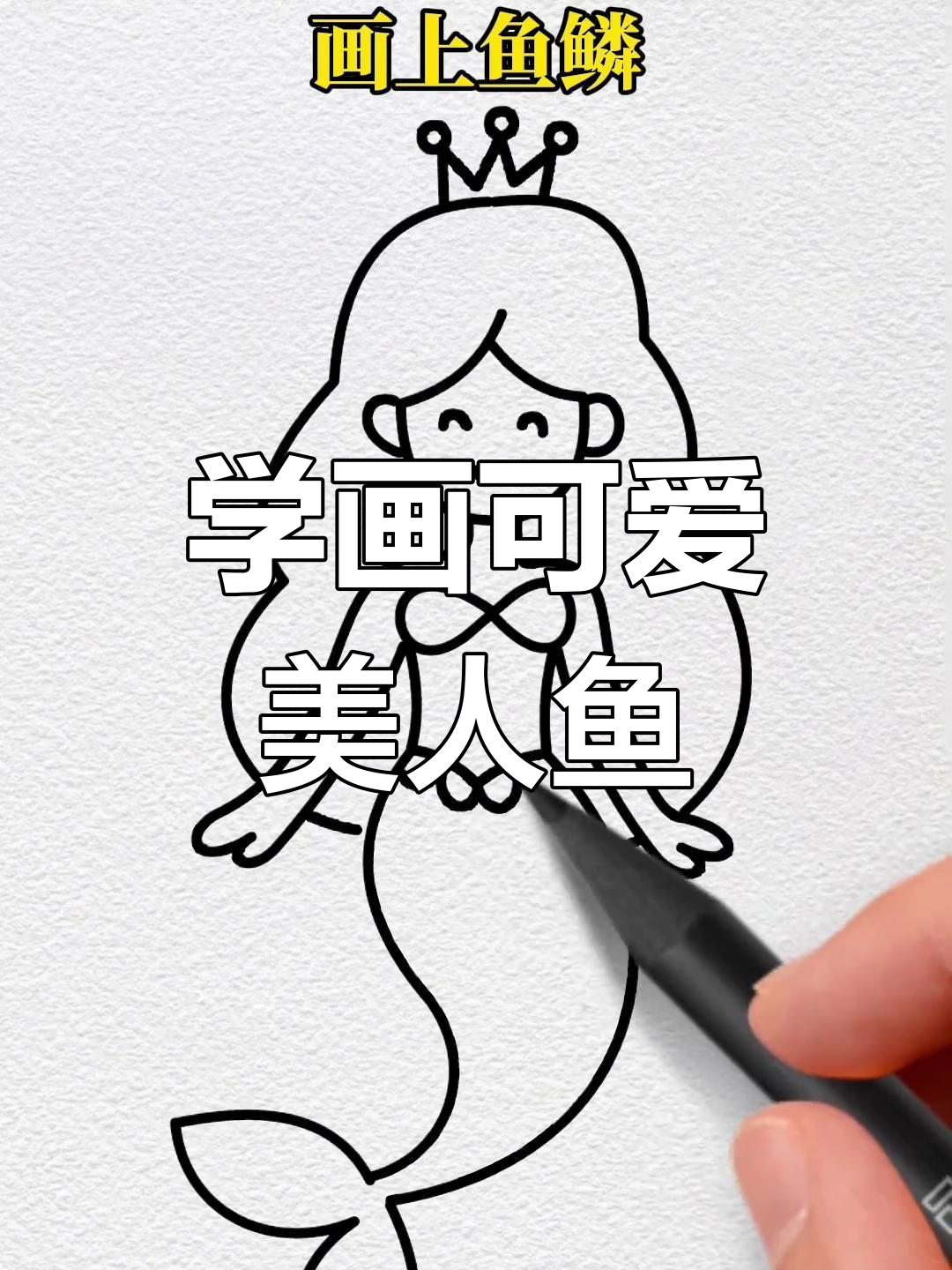 美人鱼简笔画,轻松学会!