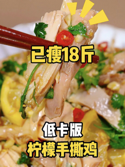 瘦18斤低卡柠檬手撕鸡好吃不胖减脂餐!