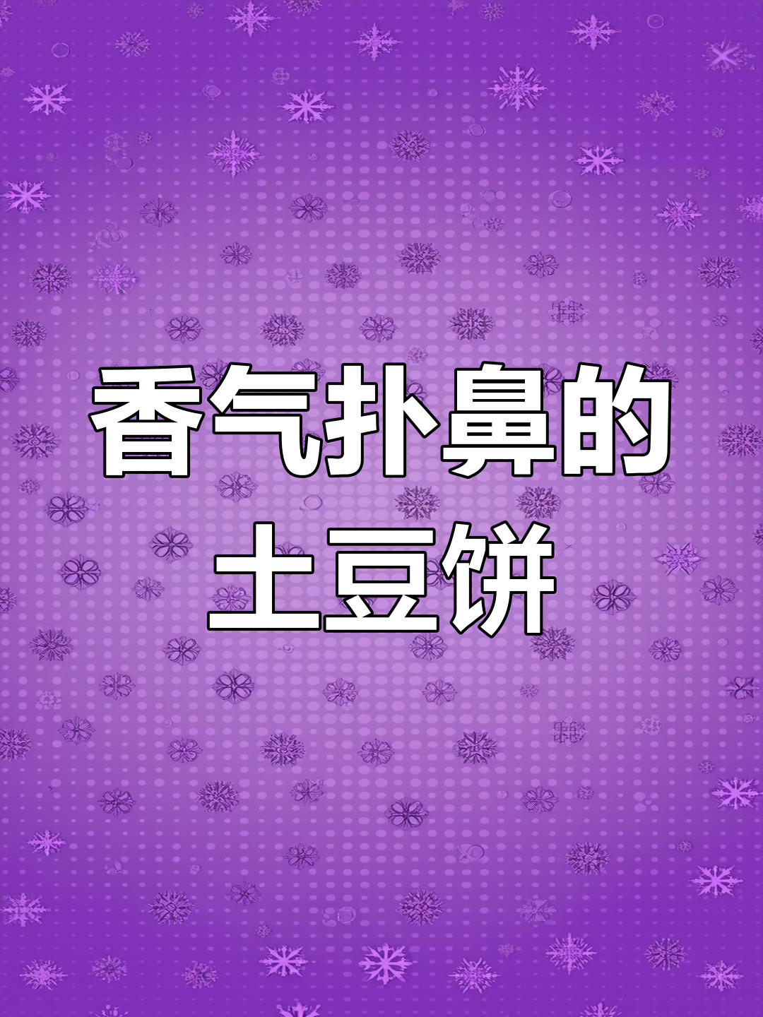 山东土豆饼,软糯多层,凉了也不干硬,比肉饼更香!
