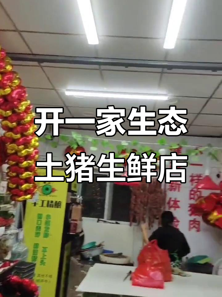 打造生态土猪肉生鲜店,让健康与美味并存