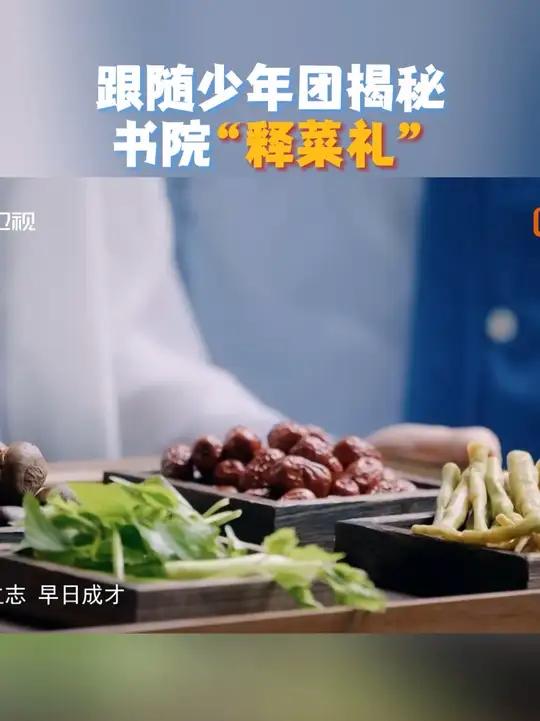 古代开学前竟有“释菜礼”环节!水芹暗喻“虚怀若谷”,红枣藏着“早登科第”,栗子象征“尊师重