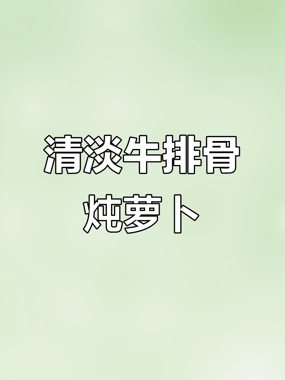 牛排骨炖萝卜,汤鲜味美,营养满满