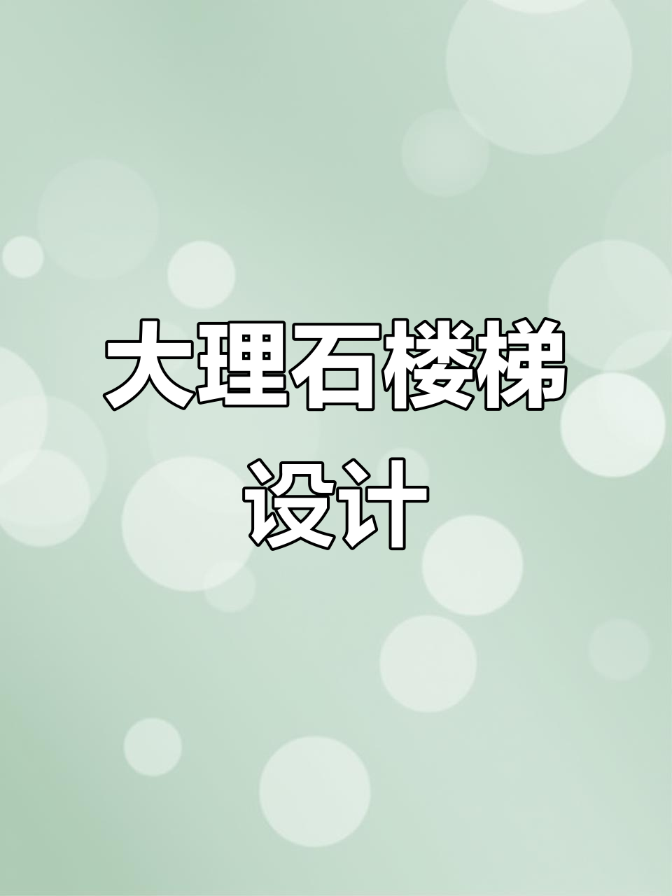 鱼肚灰大理石与黑色钛阶扶手搭配,简约时尚又高级