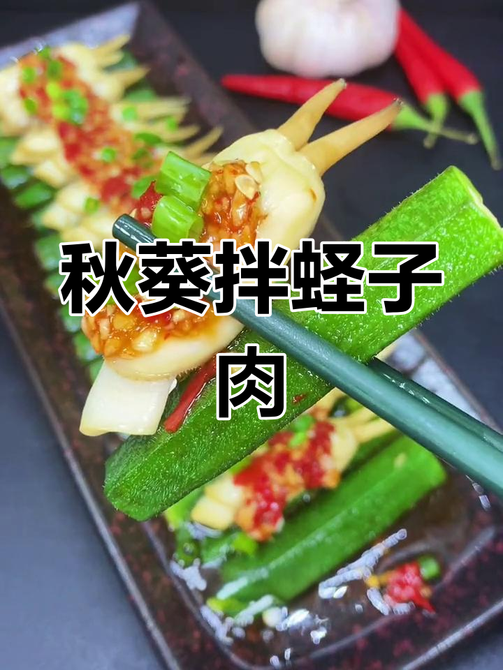清爽鲜美秋葵拌蛏子肉,夏日必备凉菜