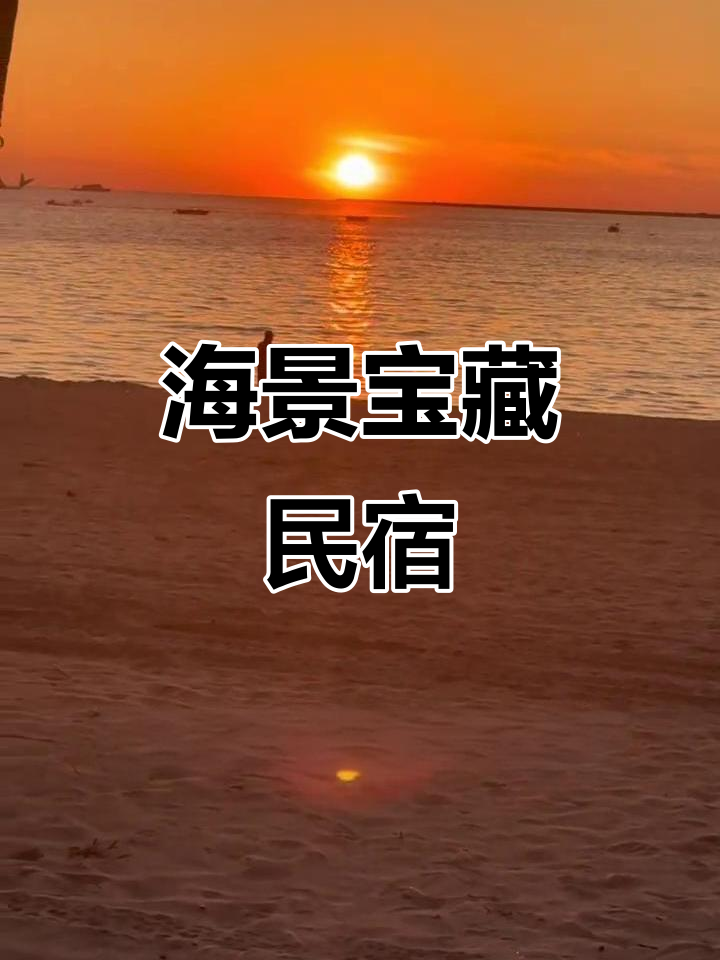 鲅鱼圈海景民宿，沙滩、烧烤全体验！