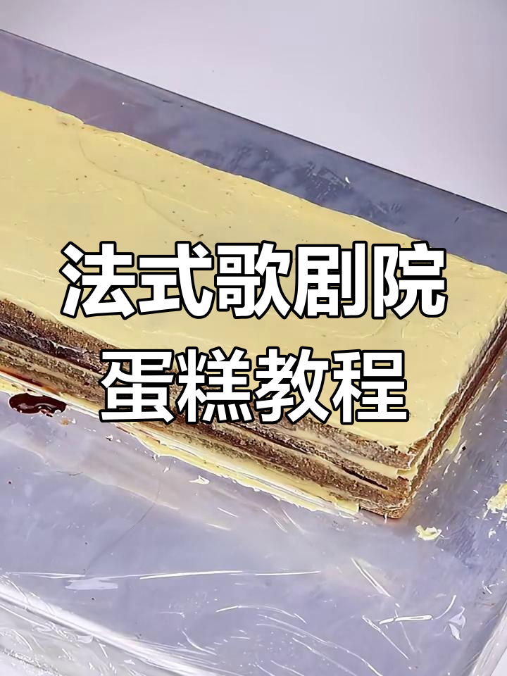 经典法式歌剧院蛋糕制作全攻略,轻松学会这款甜品