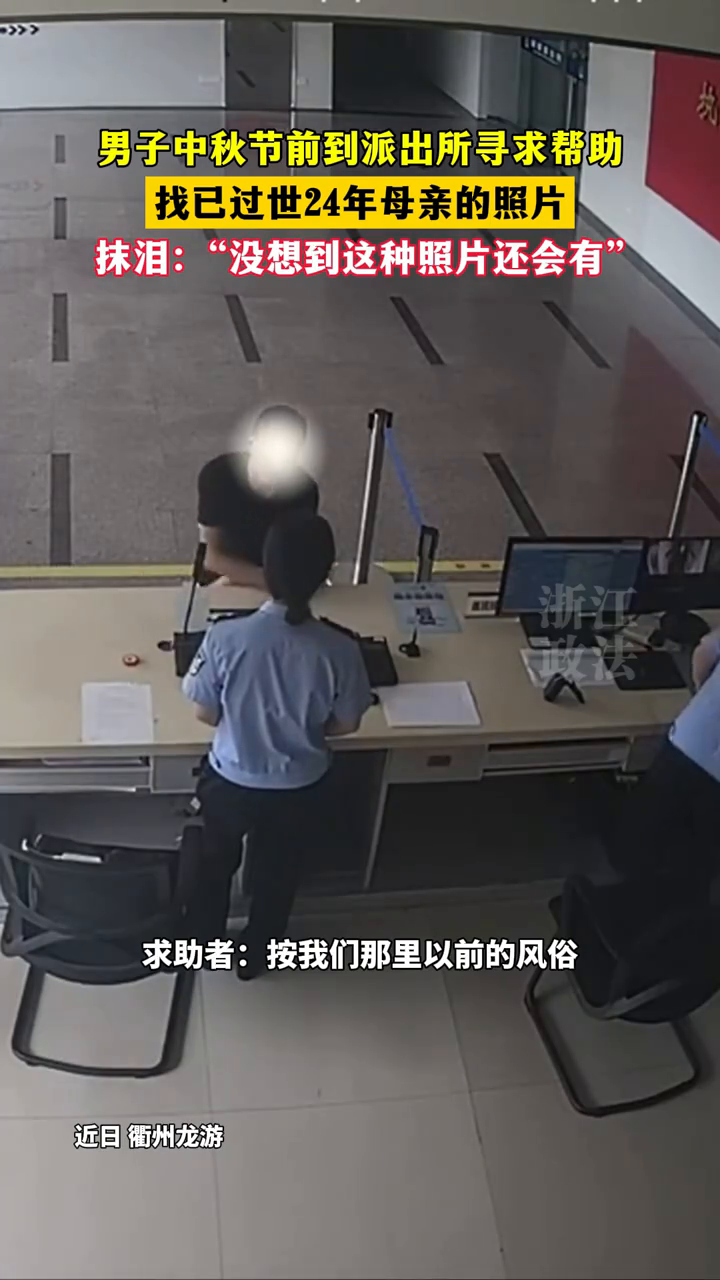 男子中秋节前到派出所寻求帮助,找已过世24年母亲的照片……