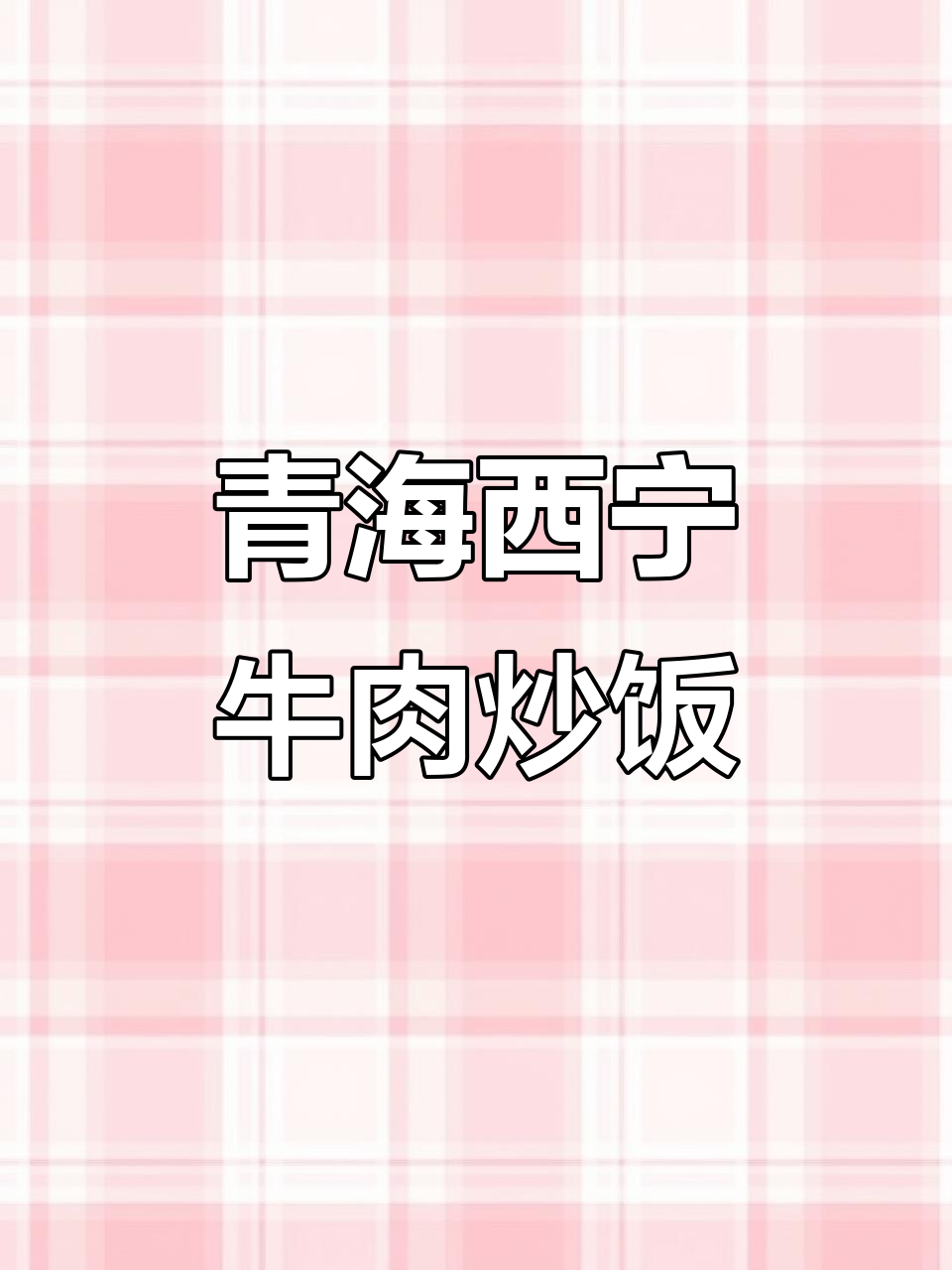 西宁爱心牛肉炒饭,教你做青海特色美食