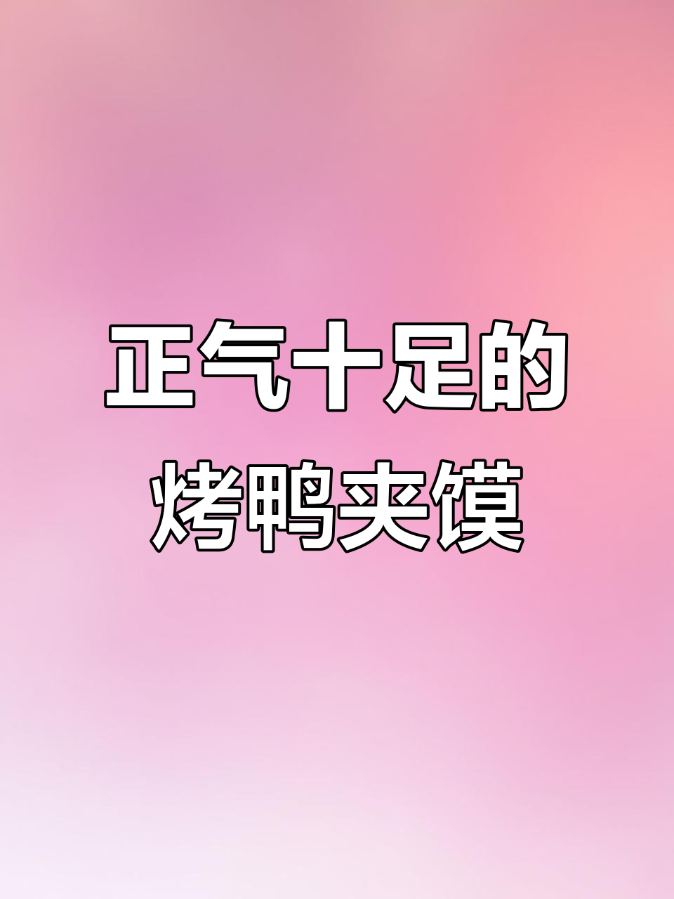 铁板烤鸭夹馍,排队才能吃到的美味!