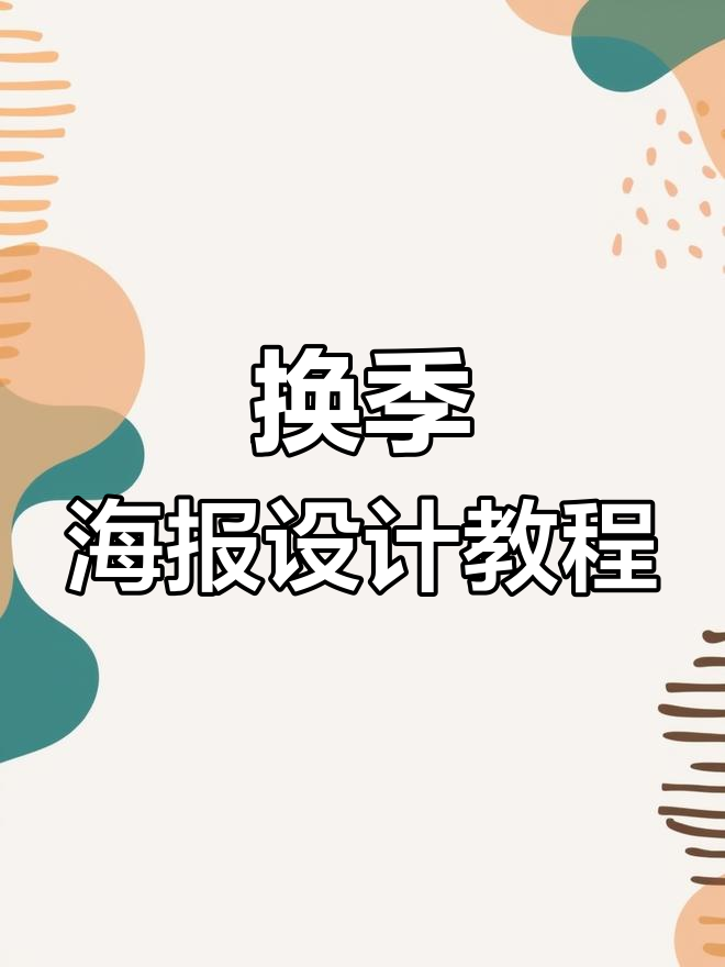 春天到,海报换季!从汽水风格入手