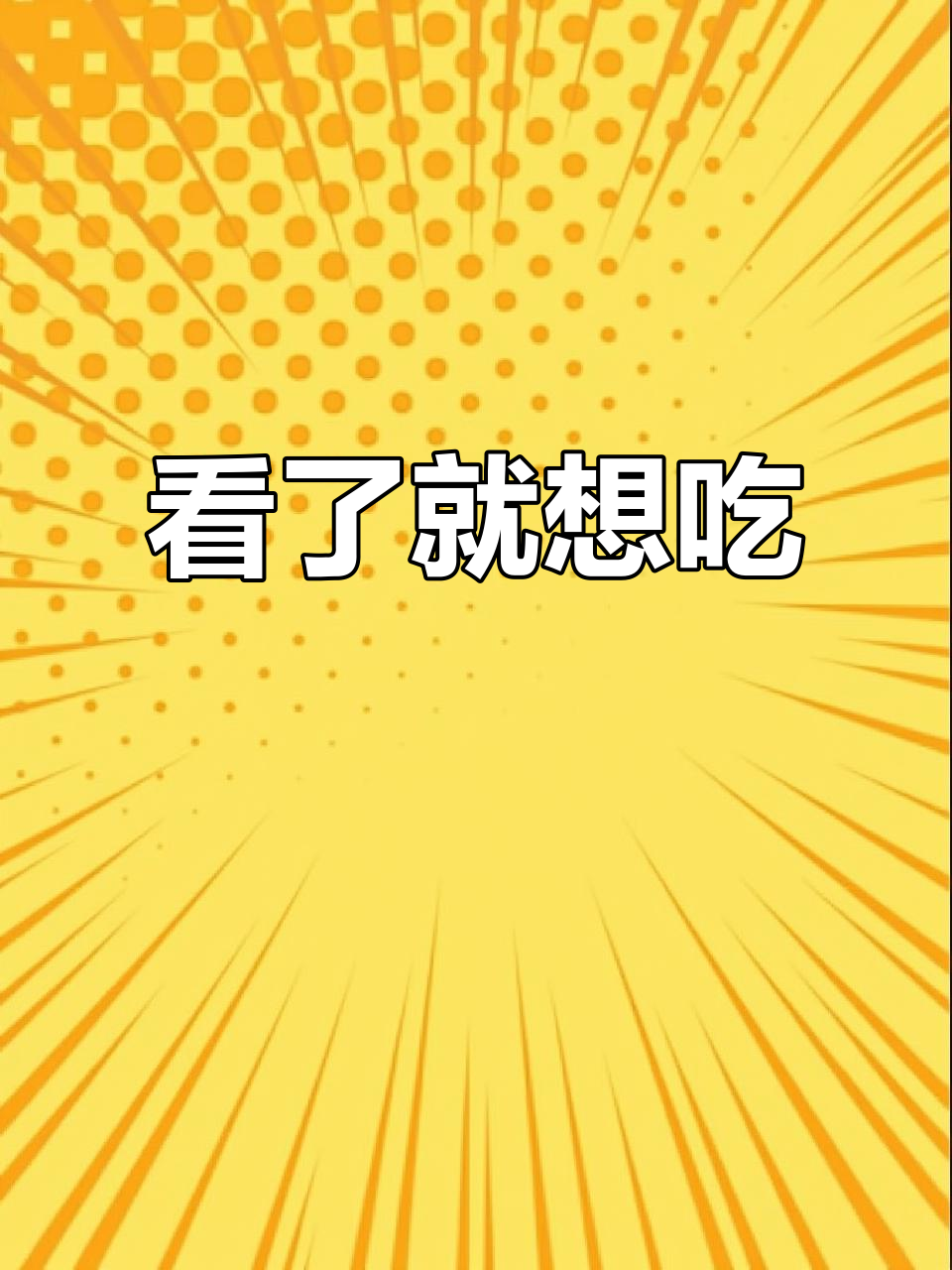 这道菜看着就让人流连忘返,味道肯定差不了