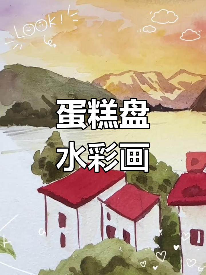 用蛋糕盘轻松画水彩，打造独特艺术风格