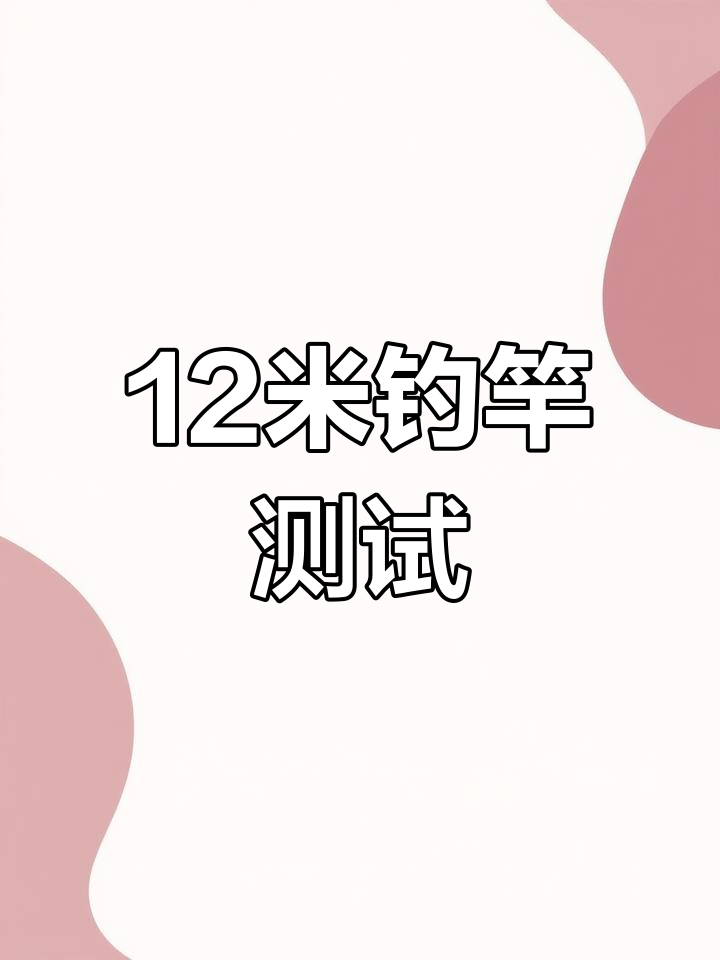 12米传统钓竿真实评测,笔直度如何?