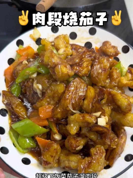 东北盒饭必有菜 肉段烧茄子 巨香巨下饭!