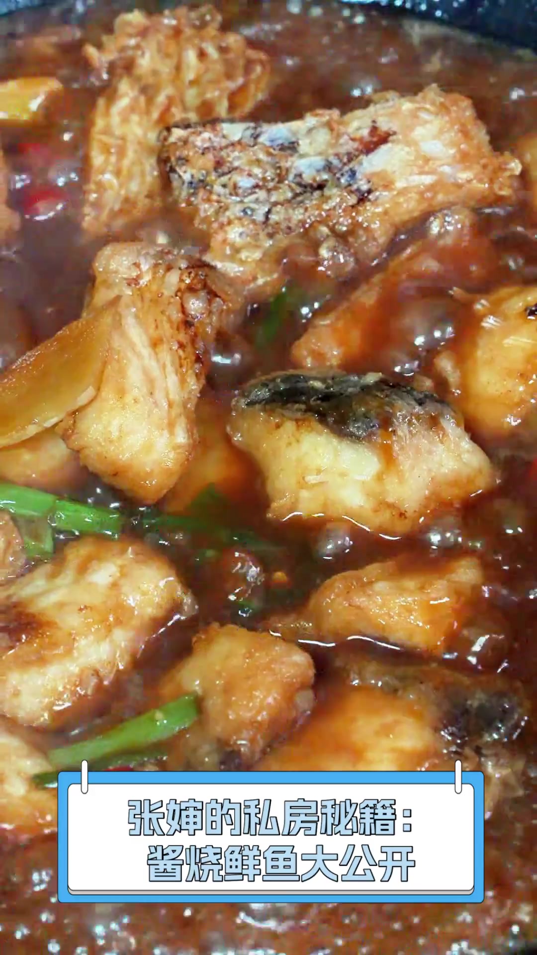 张婶的私房秘籍:酱烧鲜鱼大公开