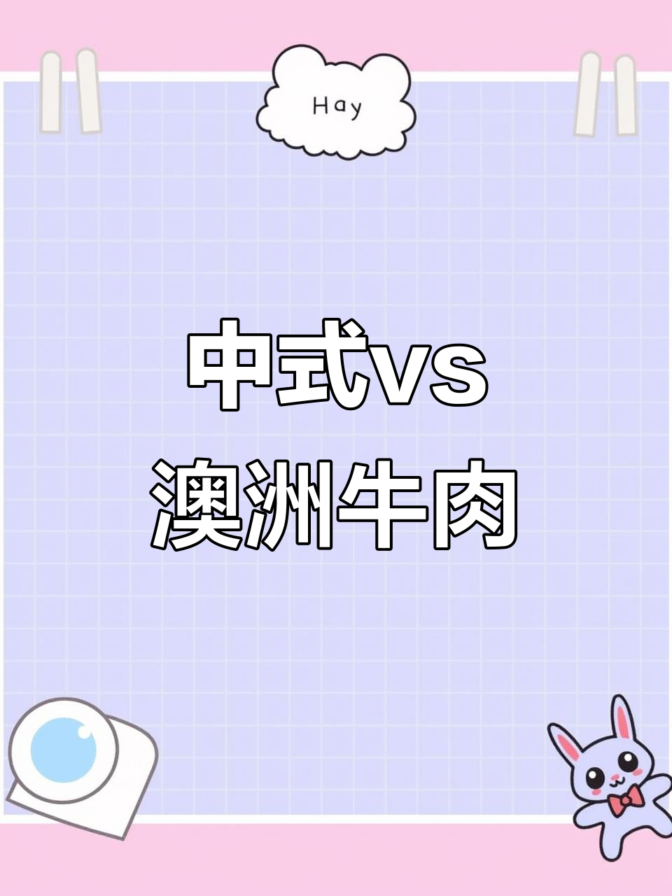 中式牛肉与澳洲安格斯牛排的差异,你了解吗?